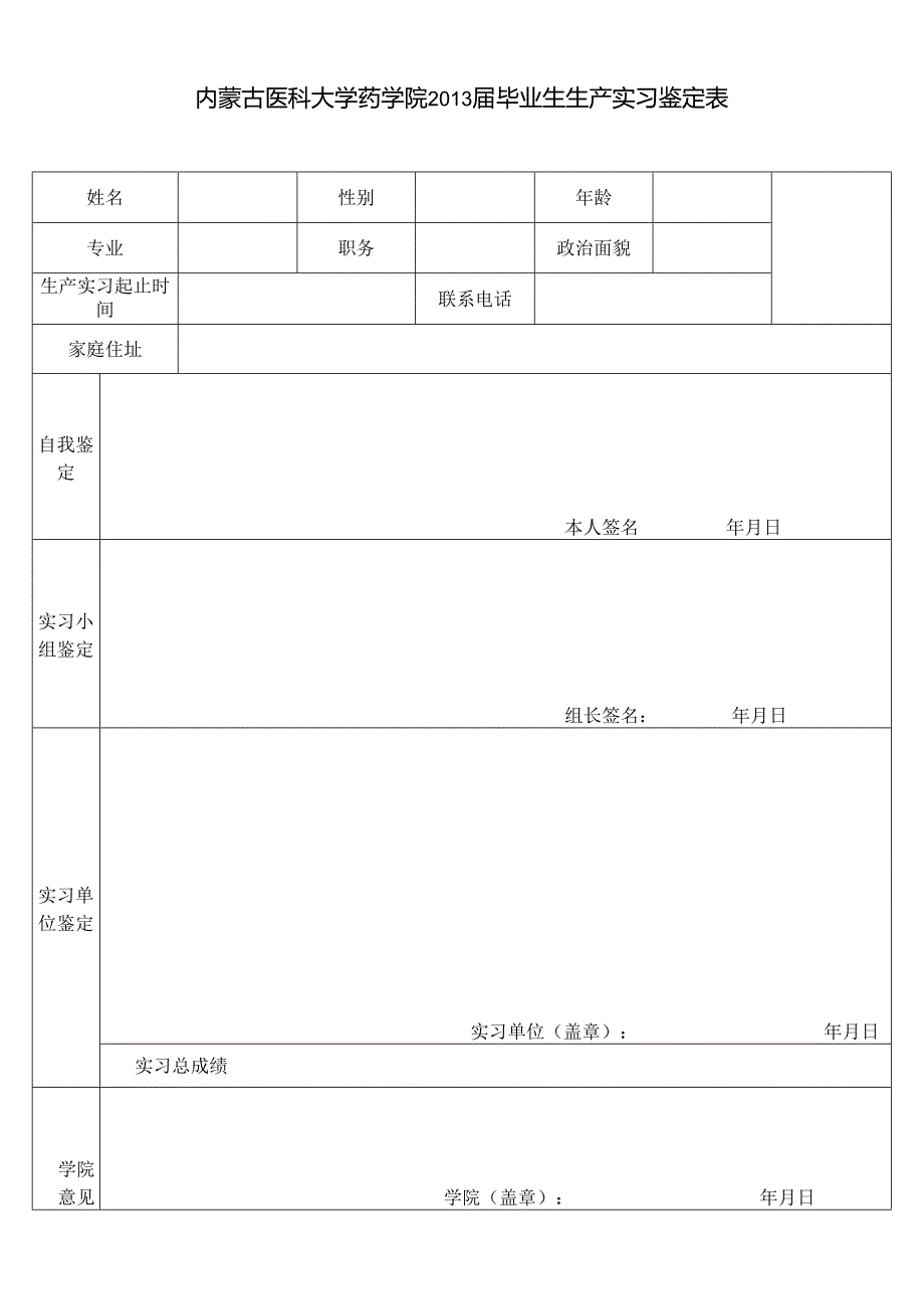 内蒙古医科大学药学院2013届毕业生生产实习鉴定表.docx_第1页