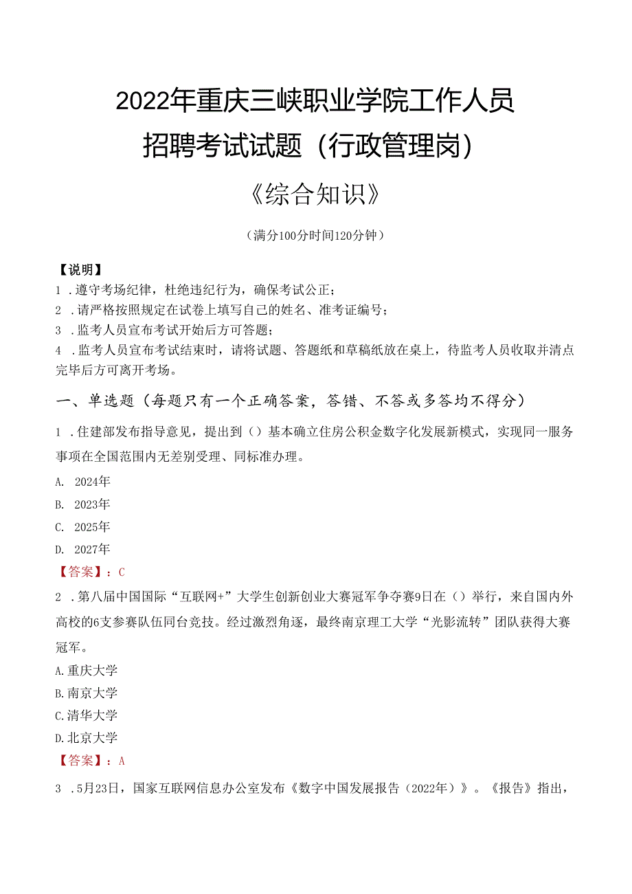 2022年重庆三峡职业学院行政管理人员招聘考试真题.docx_第1页