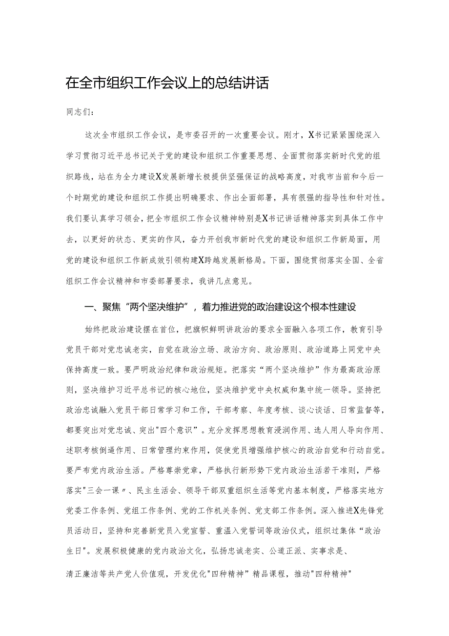 在全市组织工作会议上的总结讲话87374.docx_第1页