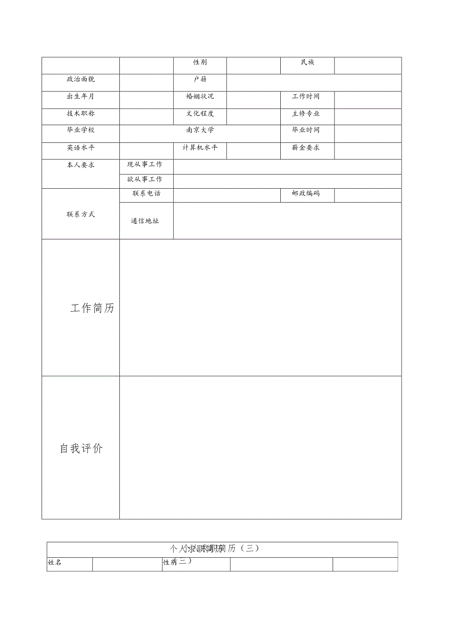 个人简历模板材料（多篇）.docx_第2页