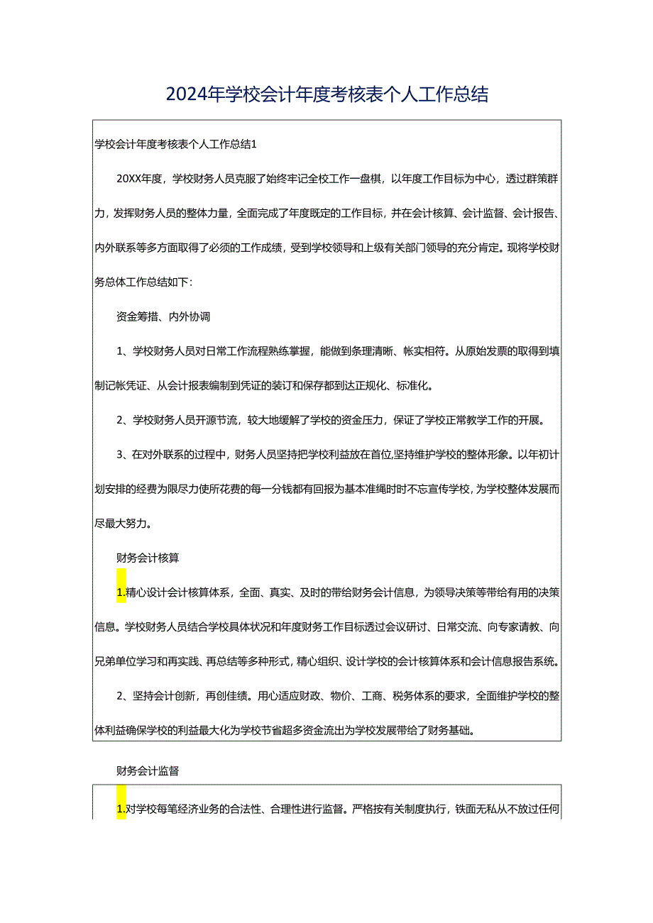 2024年学校会计年度考核表个人工作总结.docx_第1页