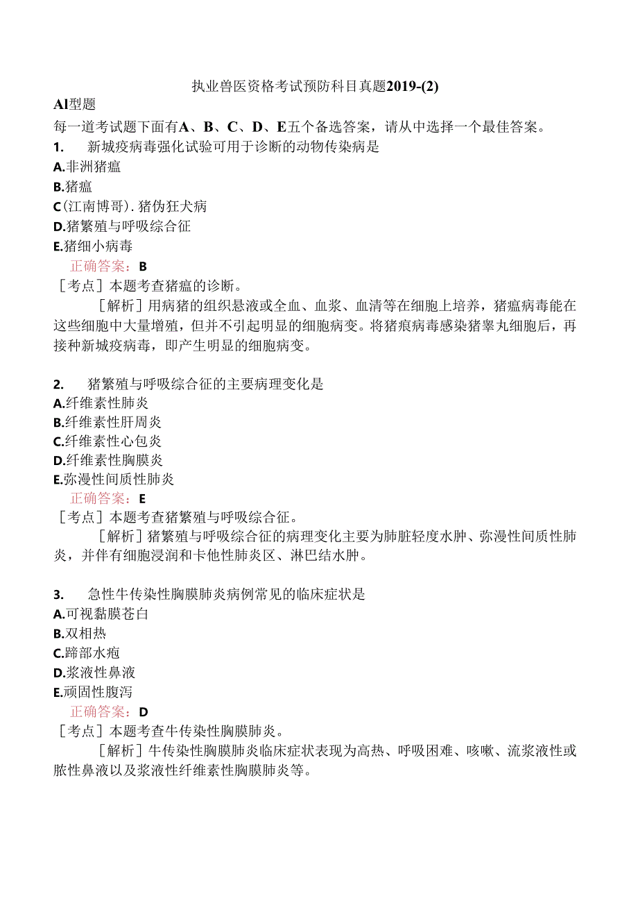 执业兽医资格考试预防科目真题2019-.docx_第1页