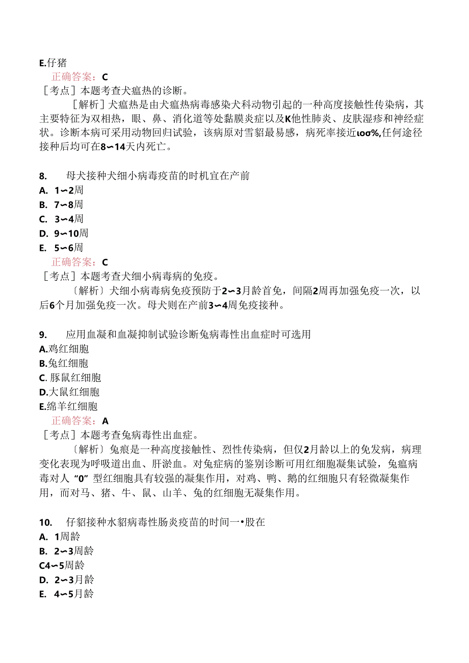 执业兽医资格考试预防科目真题2019-.docx_第3页