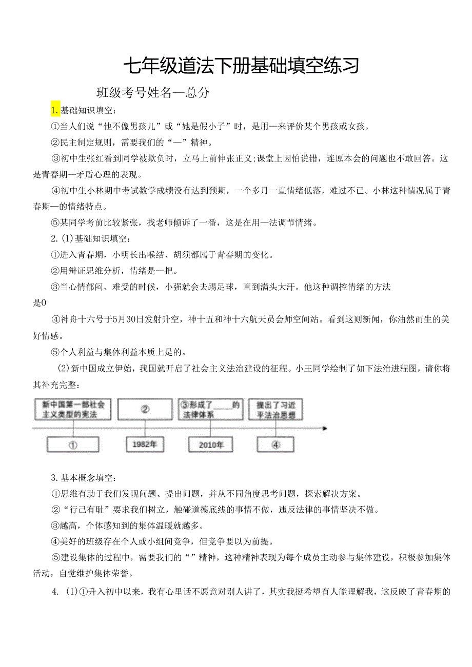 初中道德与法治部编版七年级下册基础填空练习（附参考答案）.docx_第1页