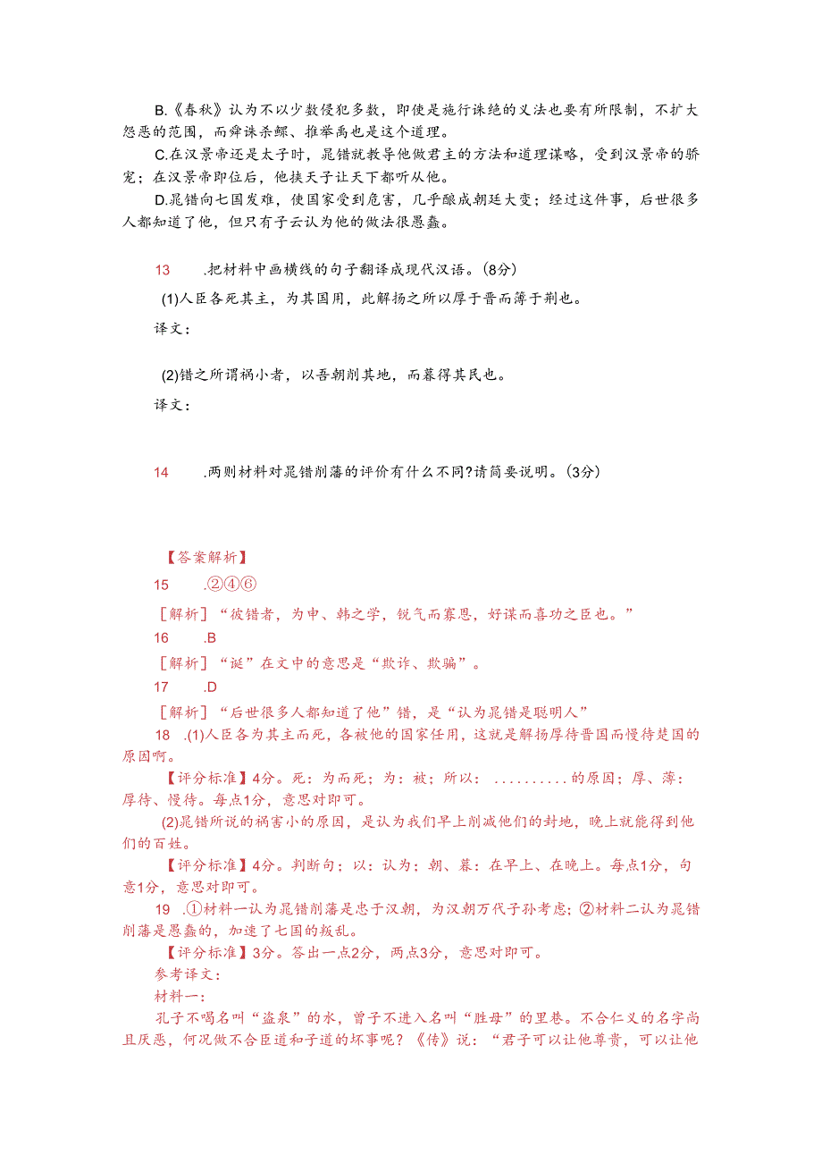 文言文双文本阅读：评晁错削藩（附答案解析与译文）.docx_第2页