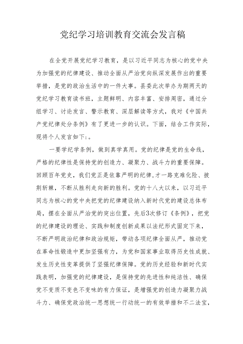 2024年学习《党纪培训教育》交流研讨会发言稿.docx_第1页