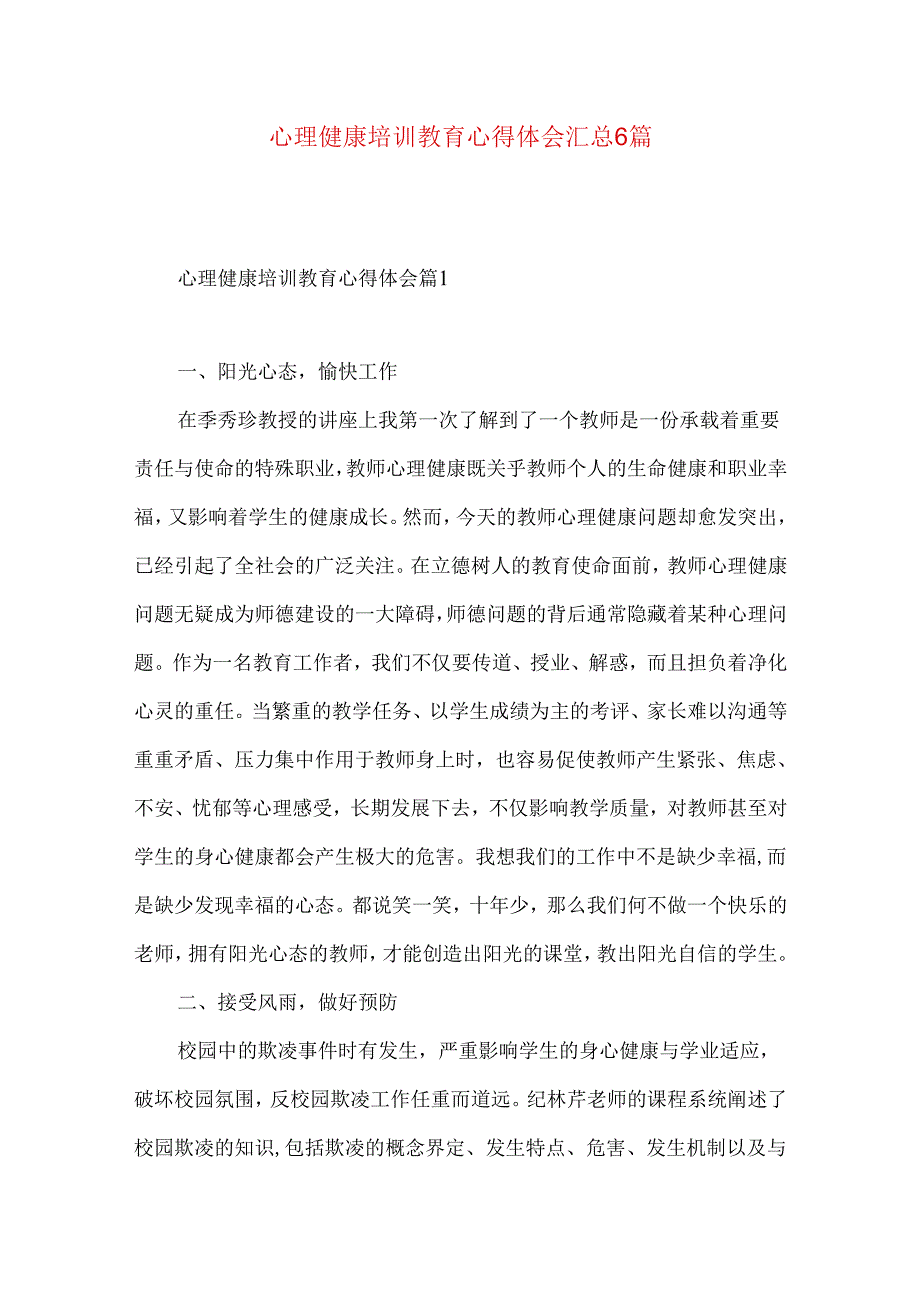 心理健康培训教育心得体会汇总6篇.docx_第1页