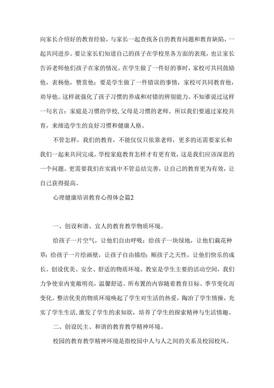 心理健康培训教育心得体会汇总6篇.docx_第3页