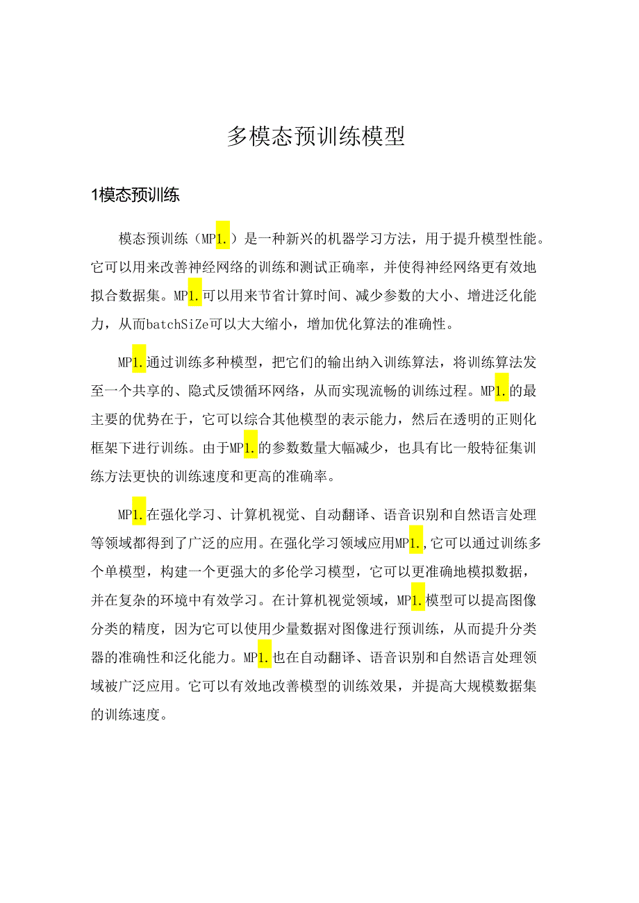 多模态预训练模型.docx_第1页