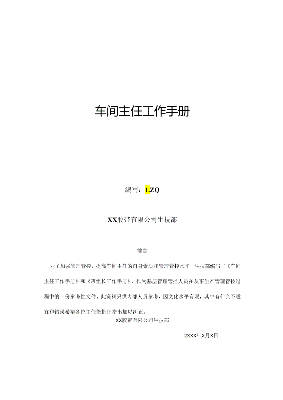 X胶带企业生技部车间主任工作手册范本.docx_第1页