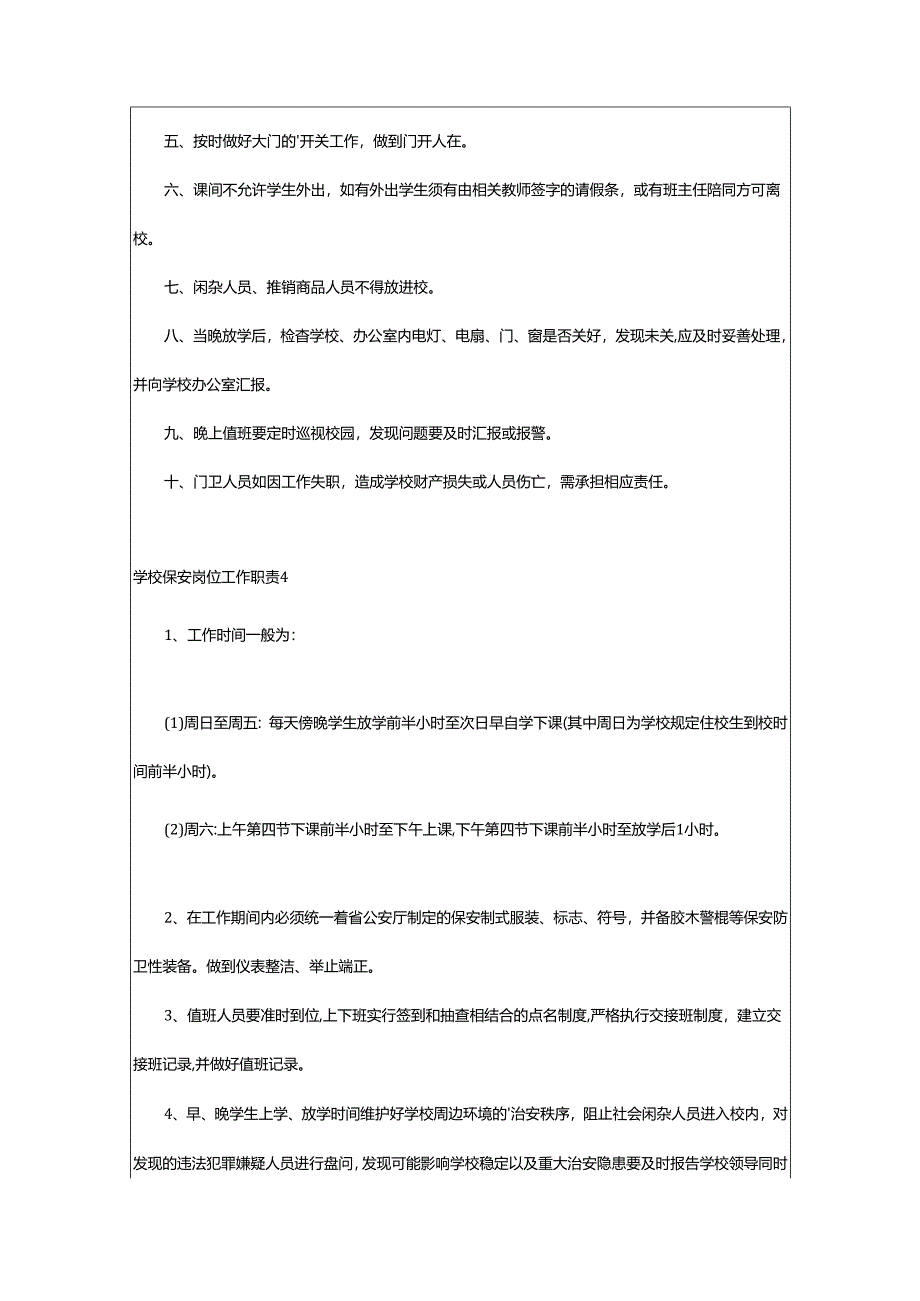 2024年学校保安岗位工作职责.docx_第3页