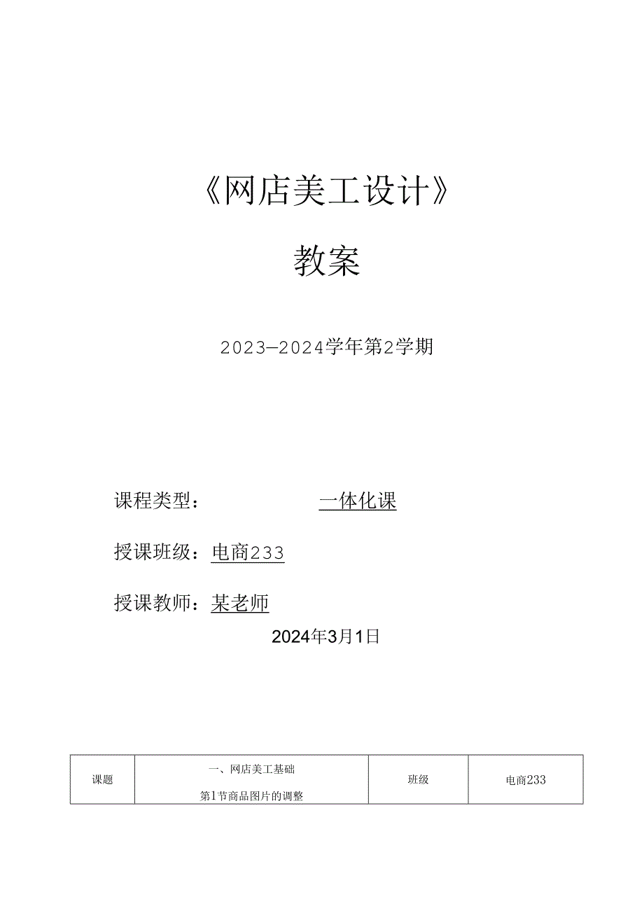 2023-2024学年第2学期《网店美工设计》第1周教案.docx_第1页