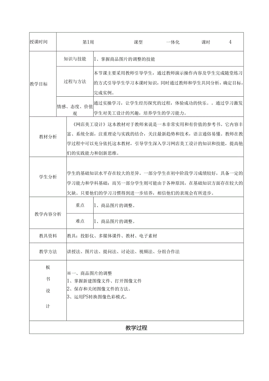 2023-2024学年第2学期《网店美工设计》第1周教案.docx_第2页