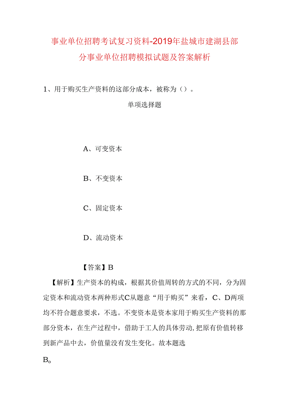 事业单位招聘考试复习资料-2019年盐城市建湖县部分事业单位招聘模拟试题及答案解析.docx_第1页