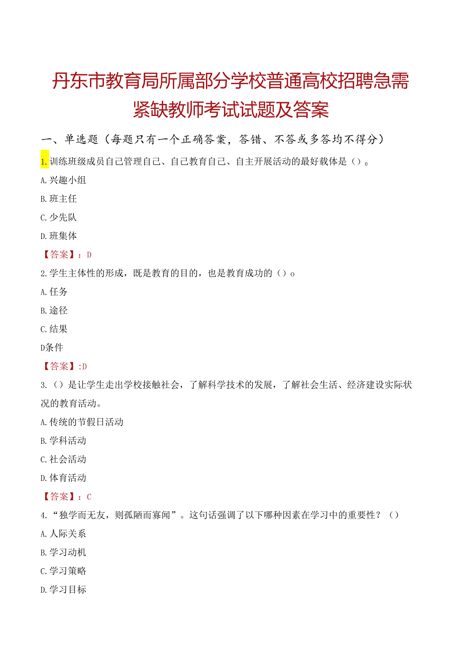 丹东市教育局所属部分学校普通高校招聘急需紧缺教师考试试题及答案.docx_第1页