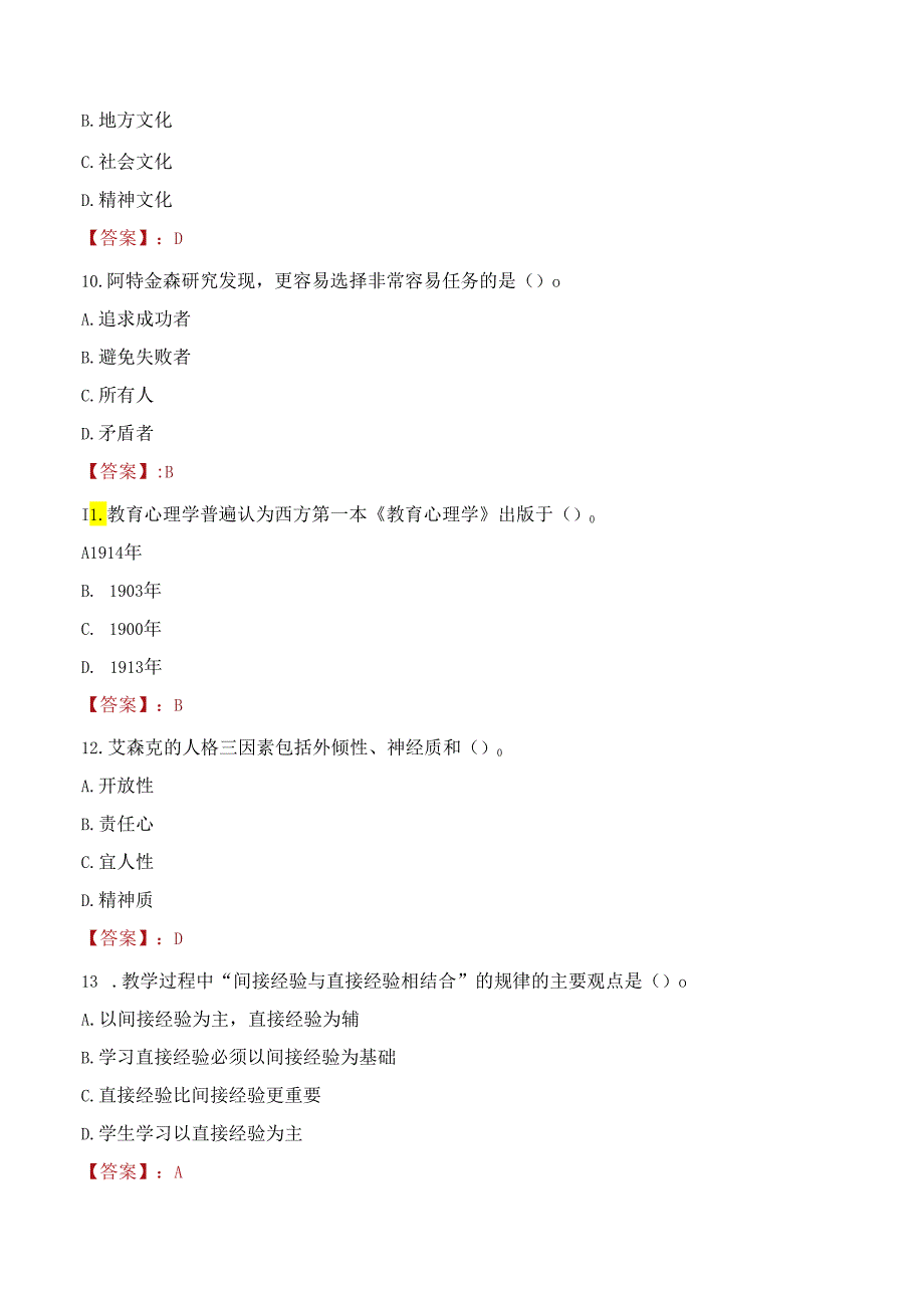 丹东市教育局所属部分学校普通高校招聘急需紧缺教师考试试题及答案.docx_第3页