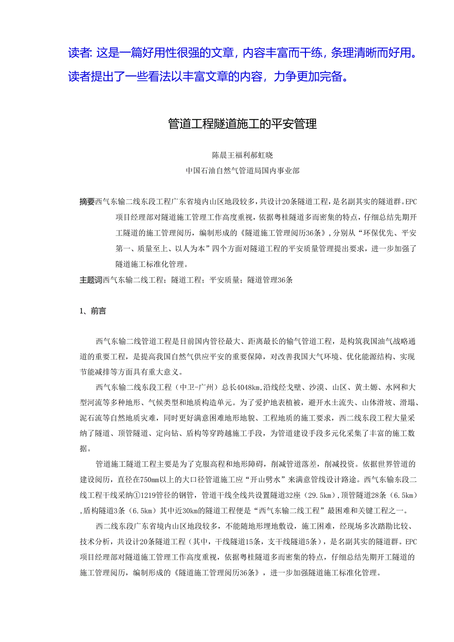 4、浅析管道施工中隧道工程的安全质量管理.docx_第1页