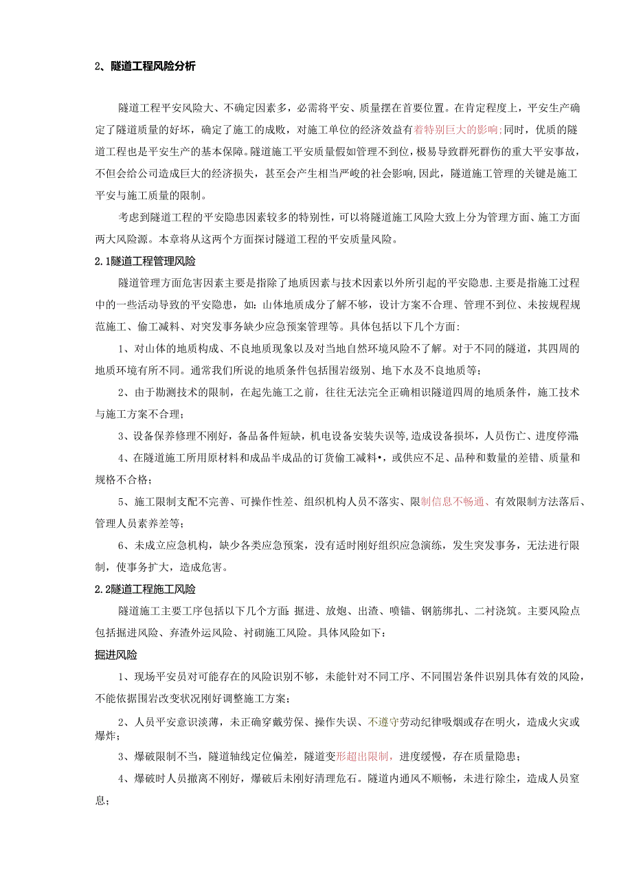 4、浅析管道施工中隧道工程的安全质量管理.docx_第2页