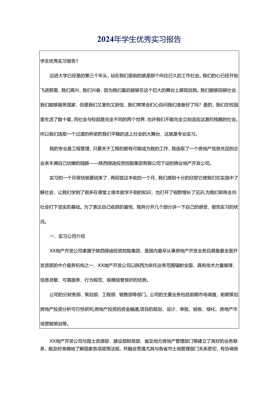 2024年学生优秀实习报告.docx_第1页