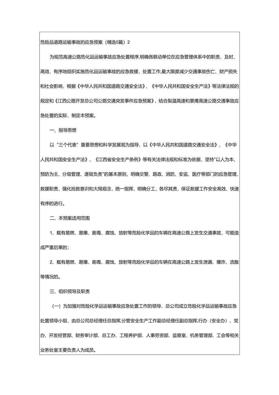 2024年危险品道路运输事故的应急预案.docx_第3页