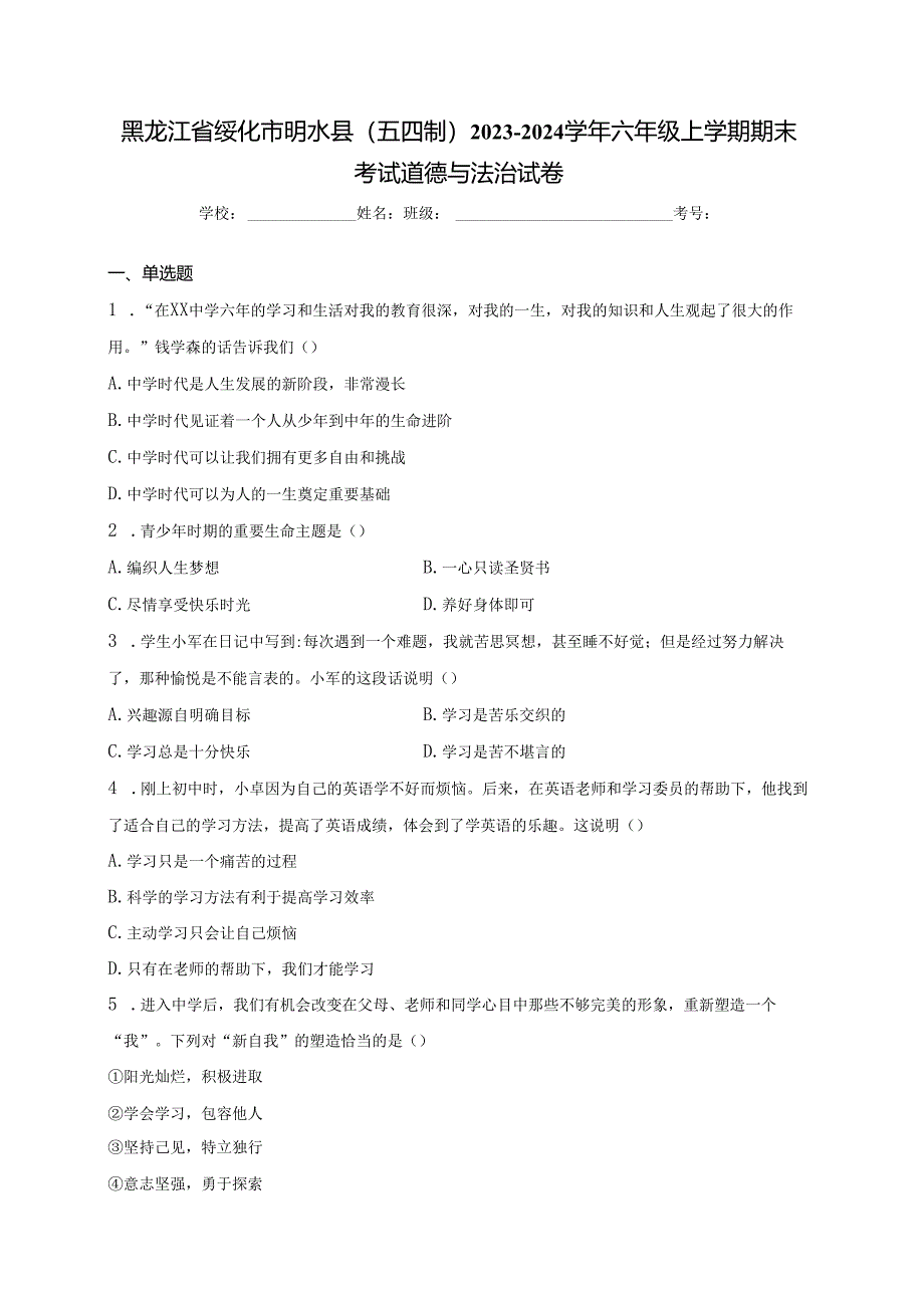 黑龙江省绥化市明水县（五四制）2023-2024学年六年级上学期期末考试道德与法治试卷(含答案).docx_第1页