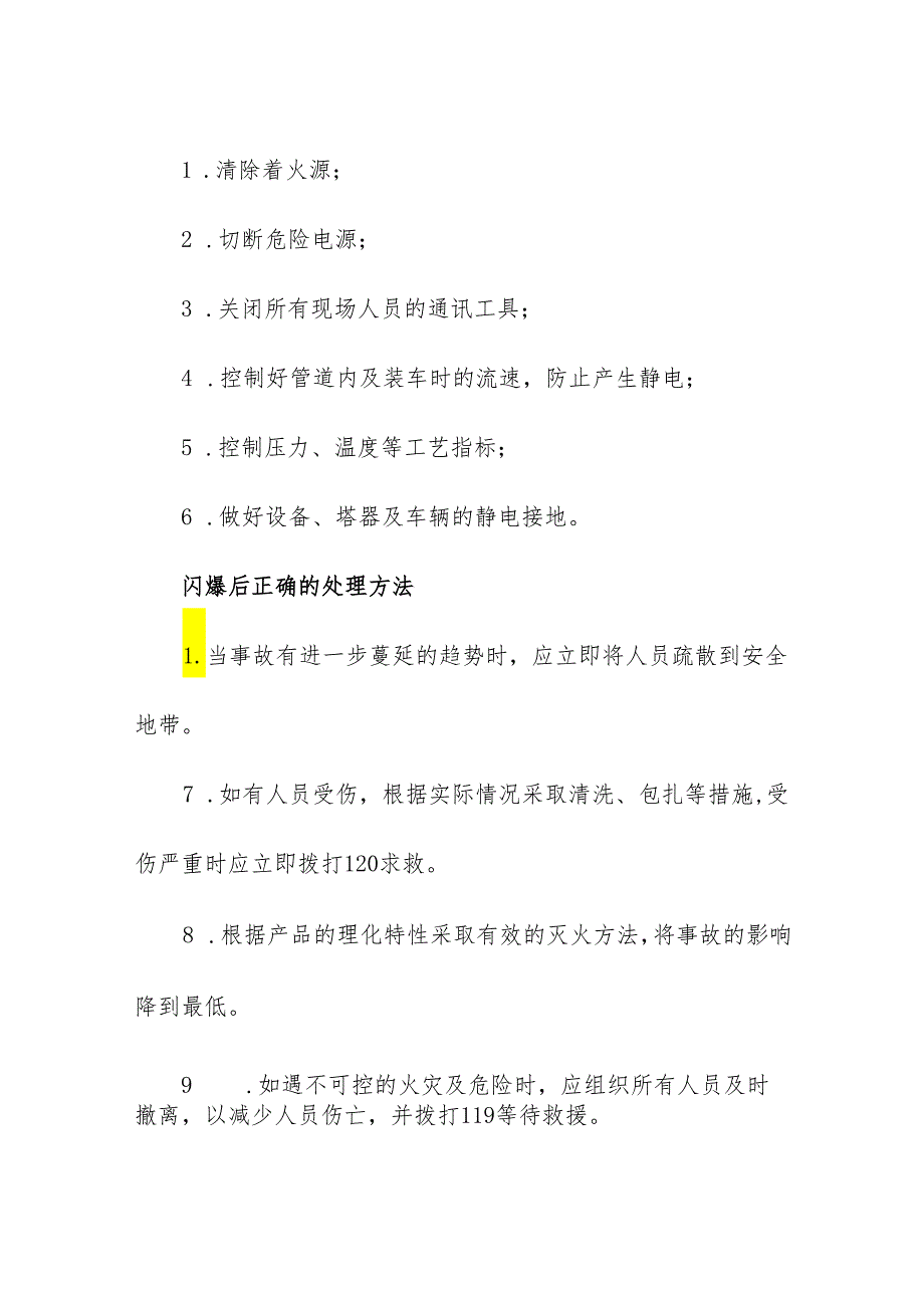 企业单位闪爆事故风险的防范与应急处置办法.docx_第2页