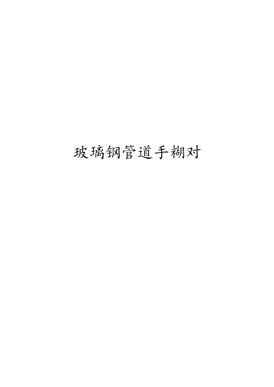 玻璃钢管道手糊对接作业指导书模板.docx_第1页