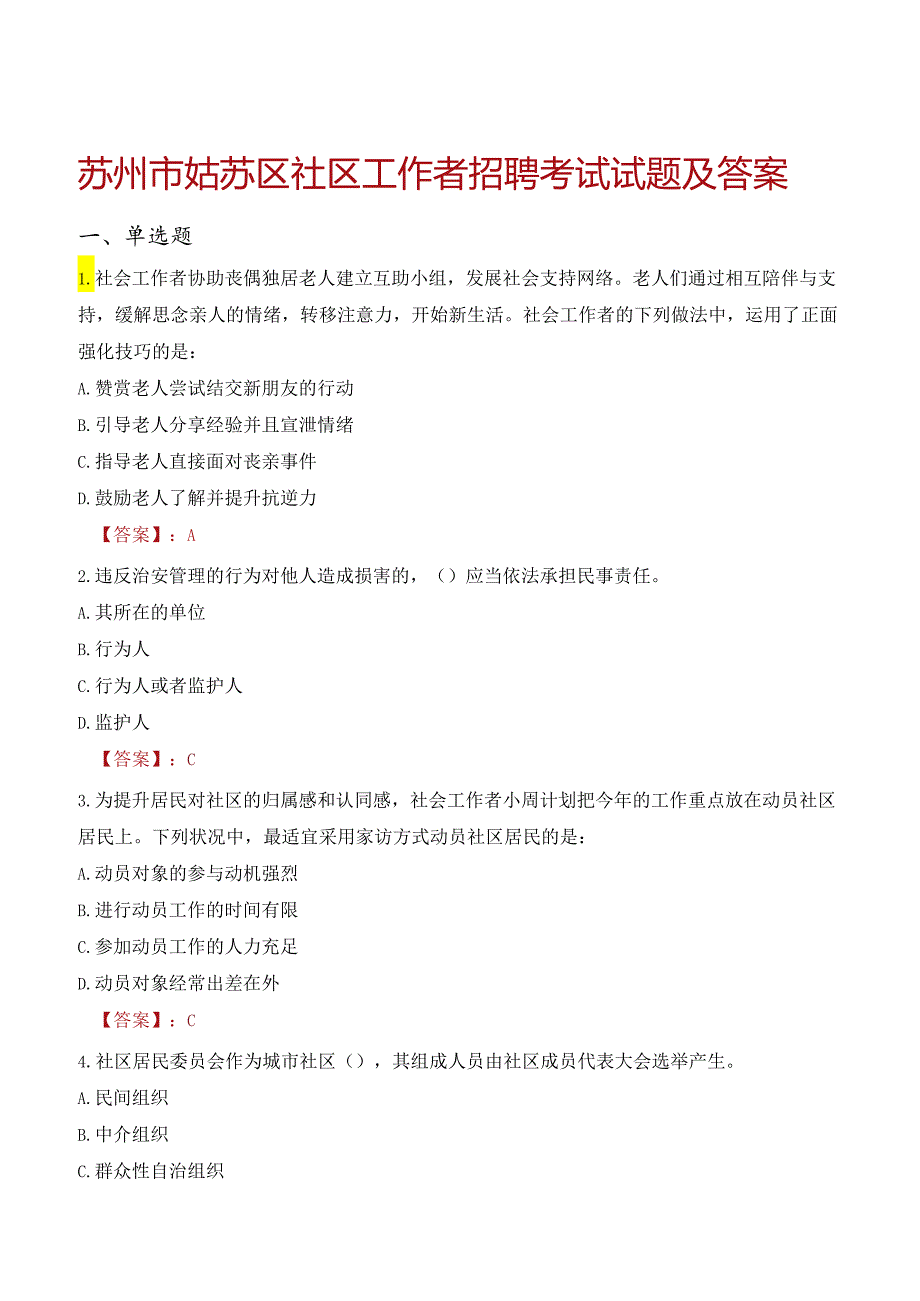 苏州市姑苏区社区工作者招聘考试试题及答案.docx_第1页