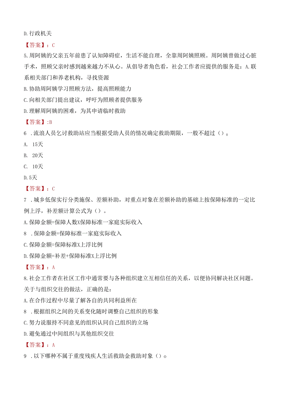 苏州市姑苏区社区工作者招聘考试试题及答案.docx_第2页