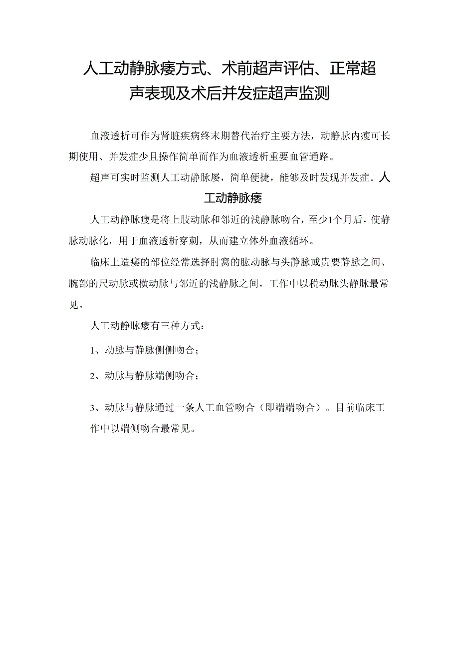 临床人工动静脉瘘方式、术前超声评估、正常超声表现及术后并发症超声监测.docx_第1页