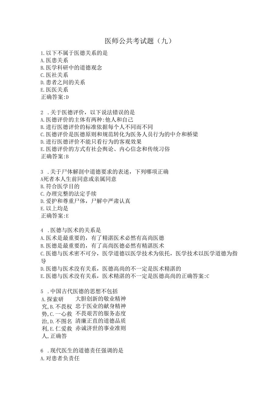 医师公共考试题（九）.docx_第1页