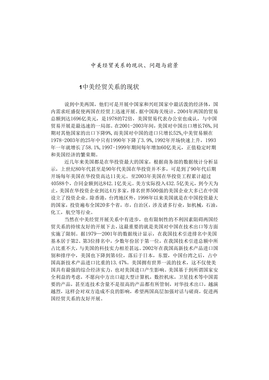 中美经贸关系的现状、问题和前景.docx_第1页