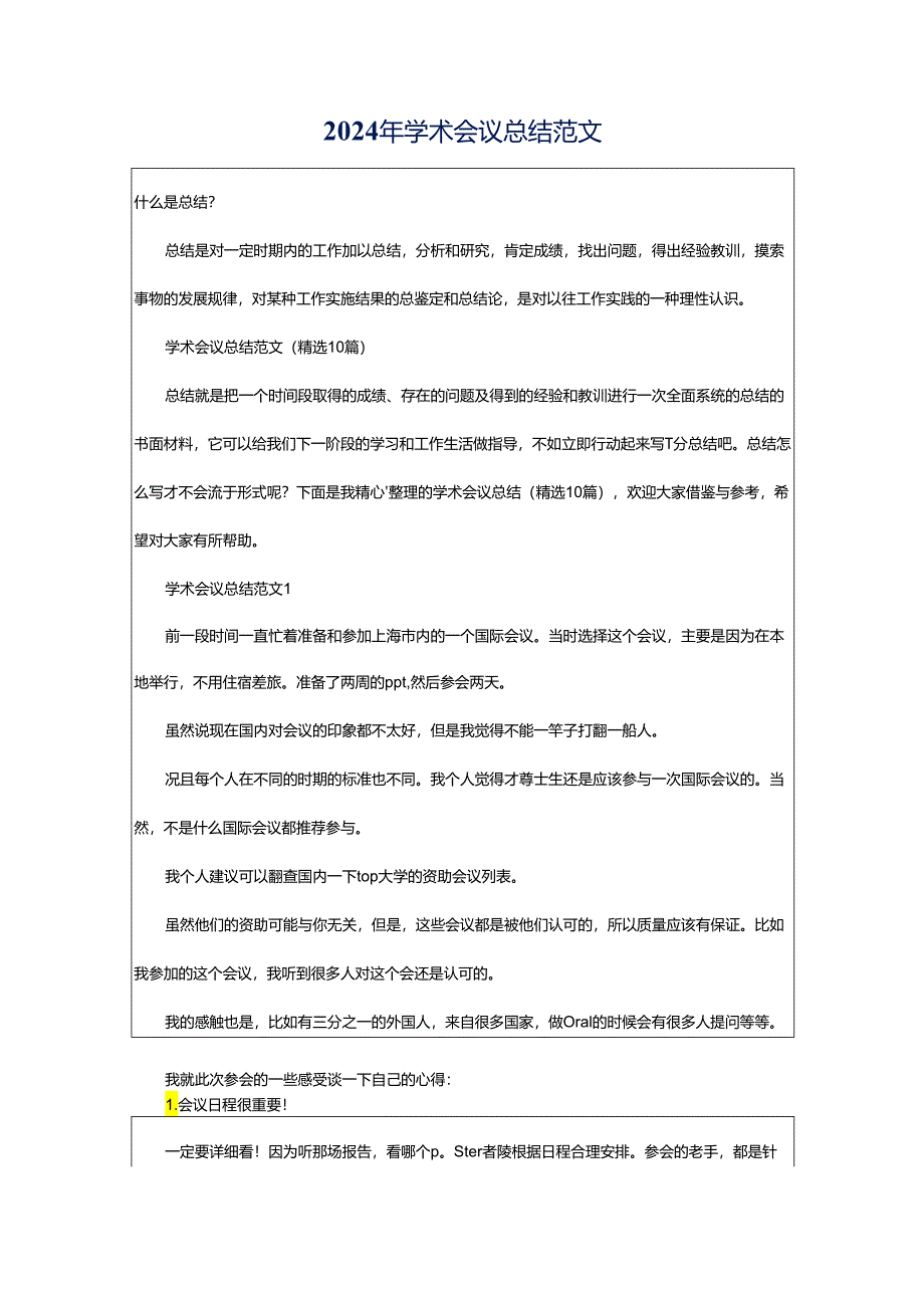 2024年学术会议总结范文.docx_第1页