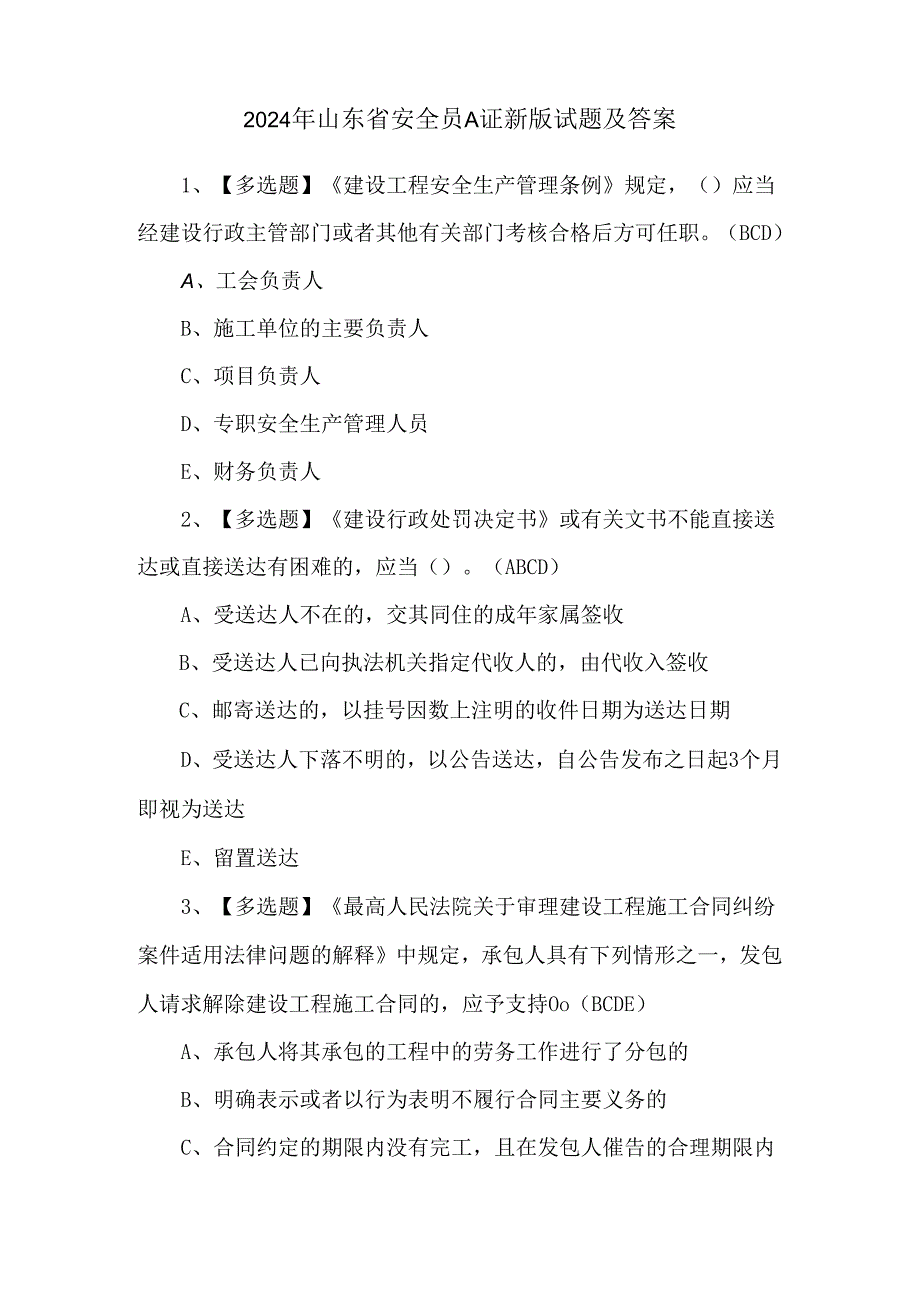 2024年山东省安全员A证新版试题及答案.docx_第1页