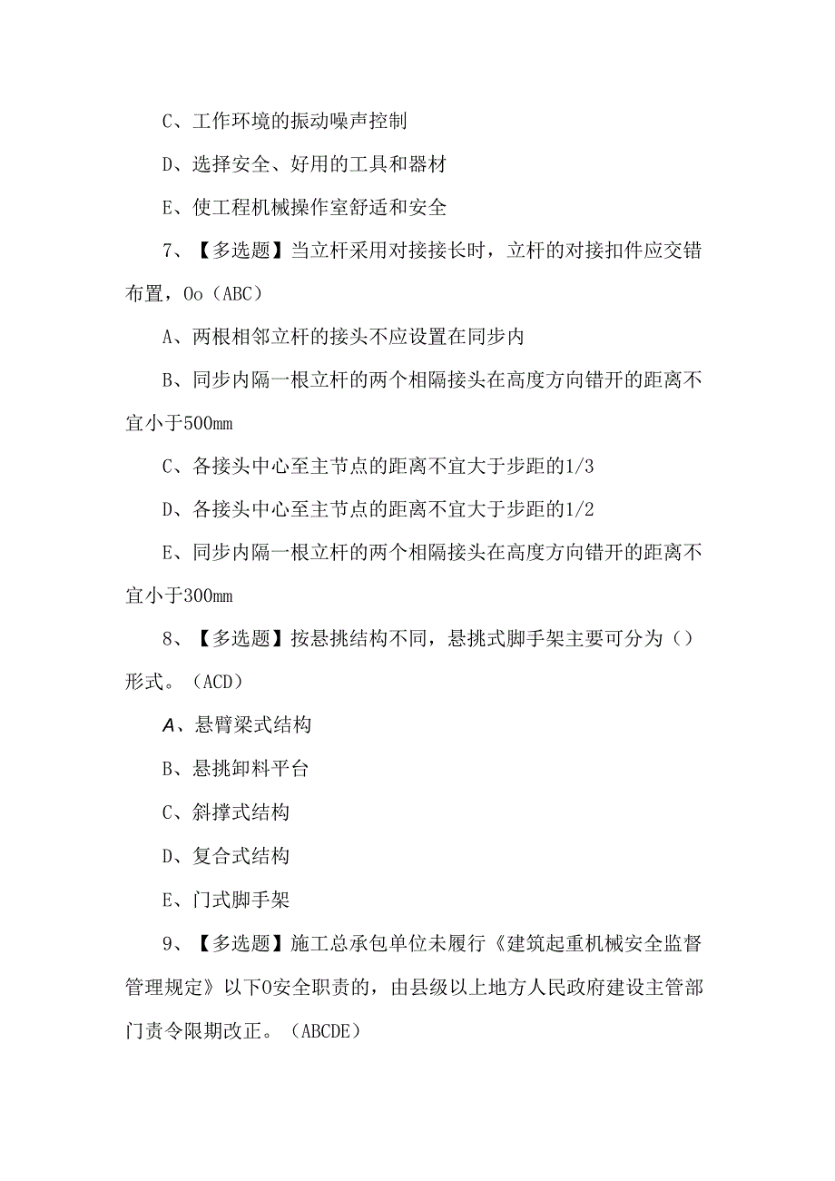 2024年山东省安全员A证新版试题及答案.docx_第3页