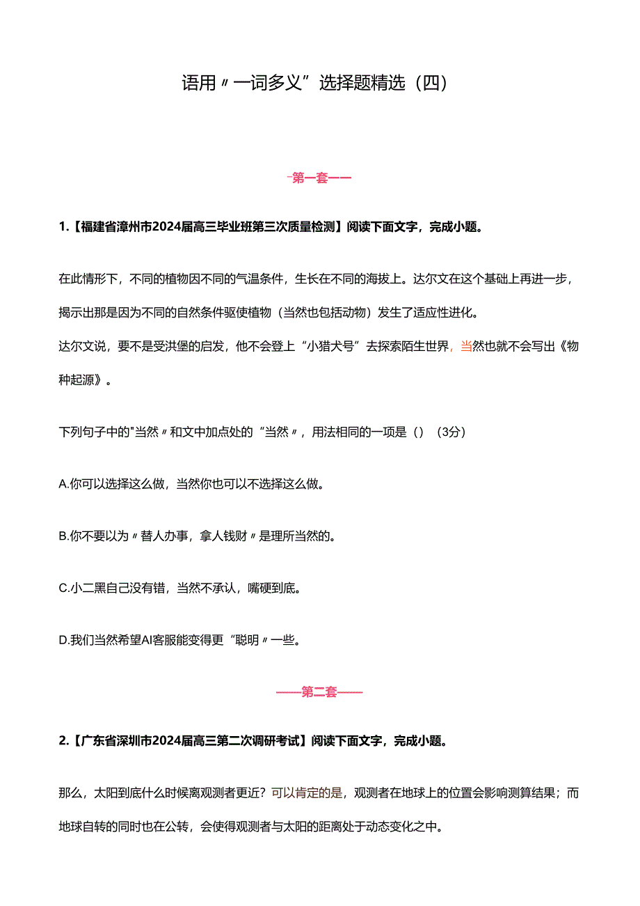 语用“ 一词多义”选择题精选（四）.docx_第1页