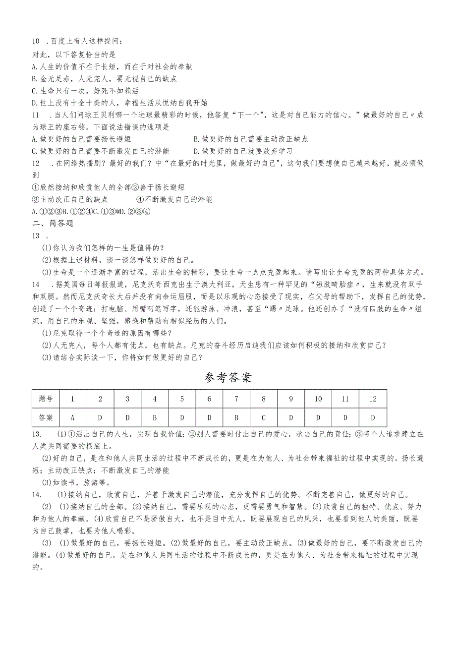 人教版《道德与法治》七年级上册：3.2 做更好的自己 课时训练 .docx_第2页