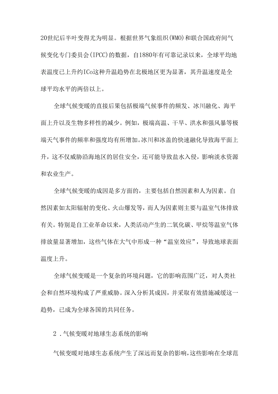 全球气候变暖成因分析.docx_第2页