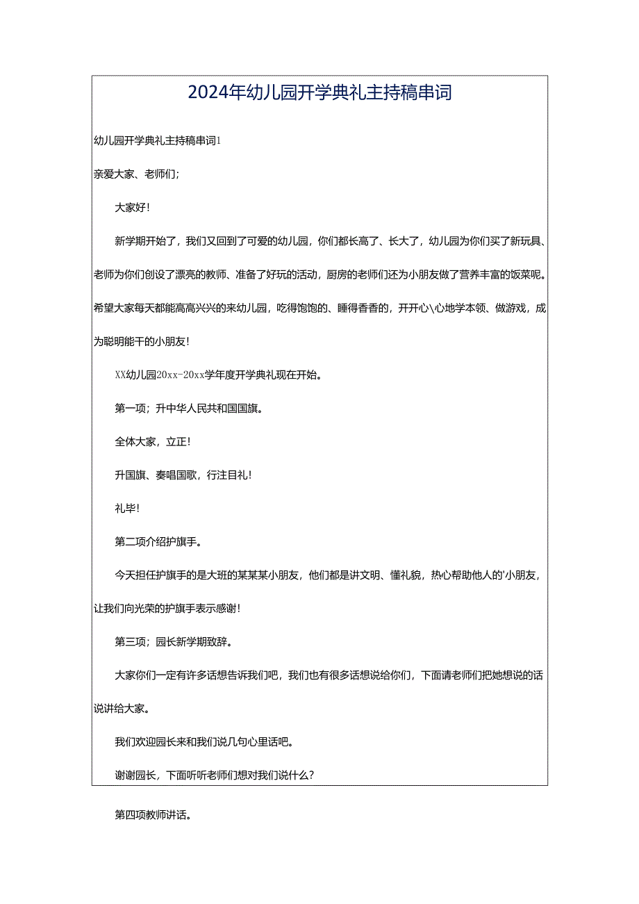 2024年幼儿园开学典礼主持稿串词.docx_第1页