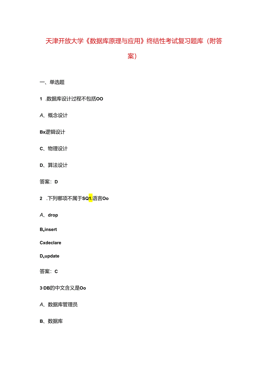 天津开放大学《数据库原理与应用》终结性考试复习题库（附答案）.docx_第1页