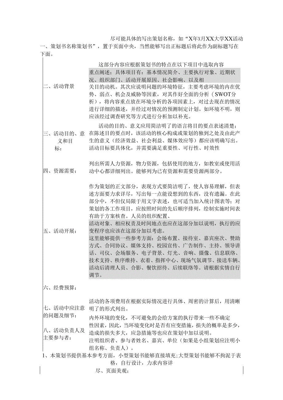 策划书格式总结样本.docx_第1页