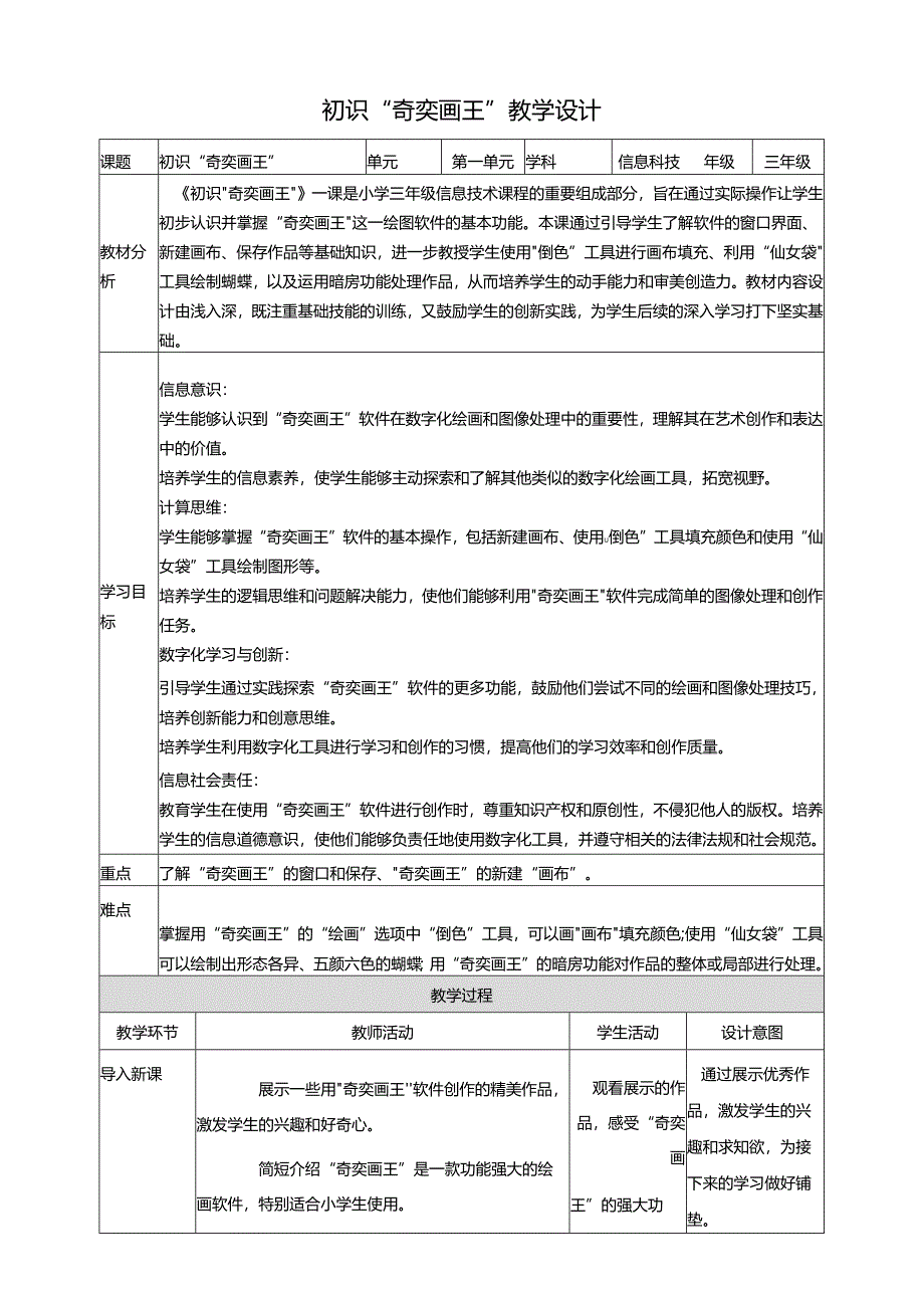 第16课 初识“奇奕画王” 教案7 三上信息科技黔教版.docx_第1页