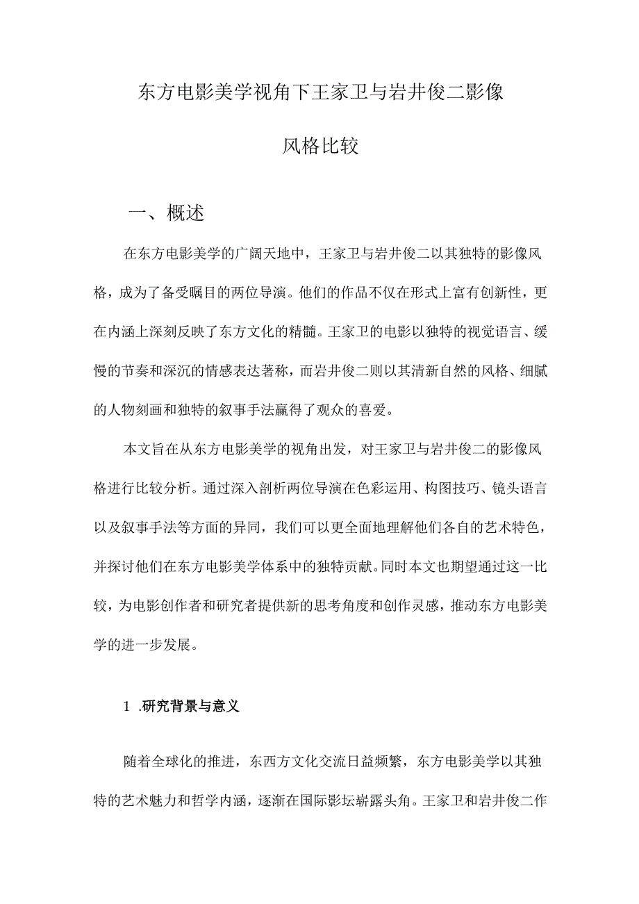 东方电影美学视角下王家卫与岩井俊二影像风格比较.docx_第1页