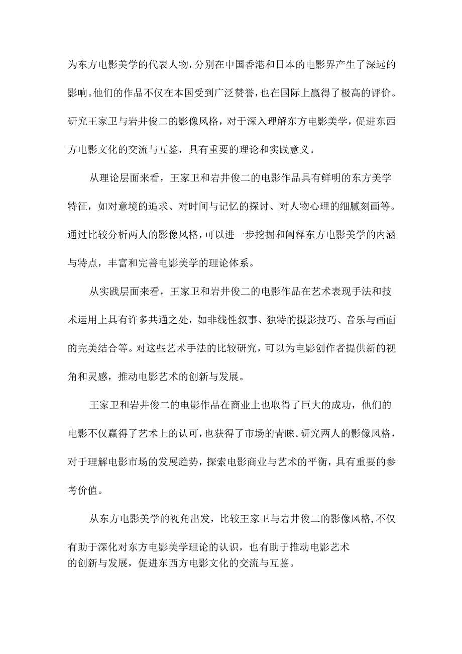 东方电影美学视角下王家卫与岩井俊二影像风格比较.docx_第2页