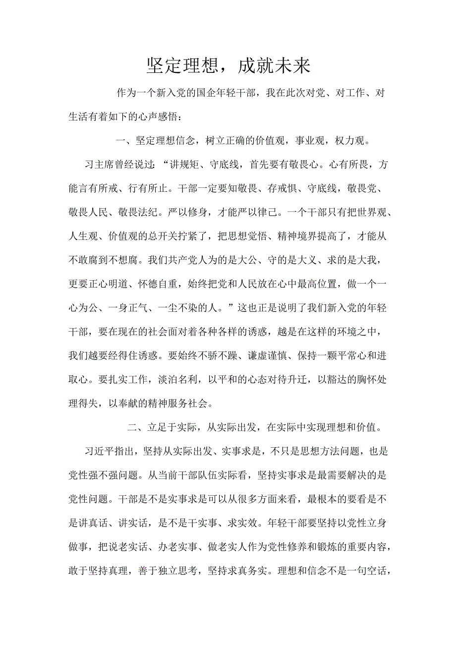 坚定理想成就未来.docx_第1页