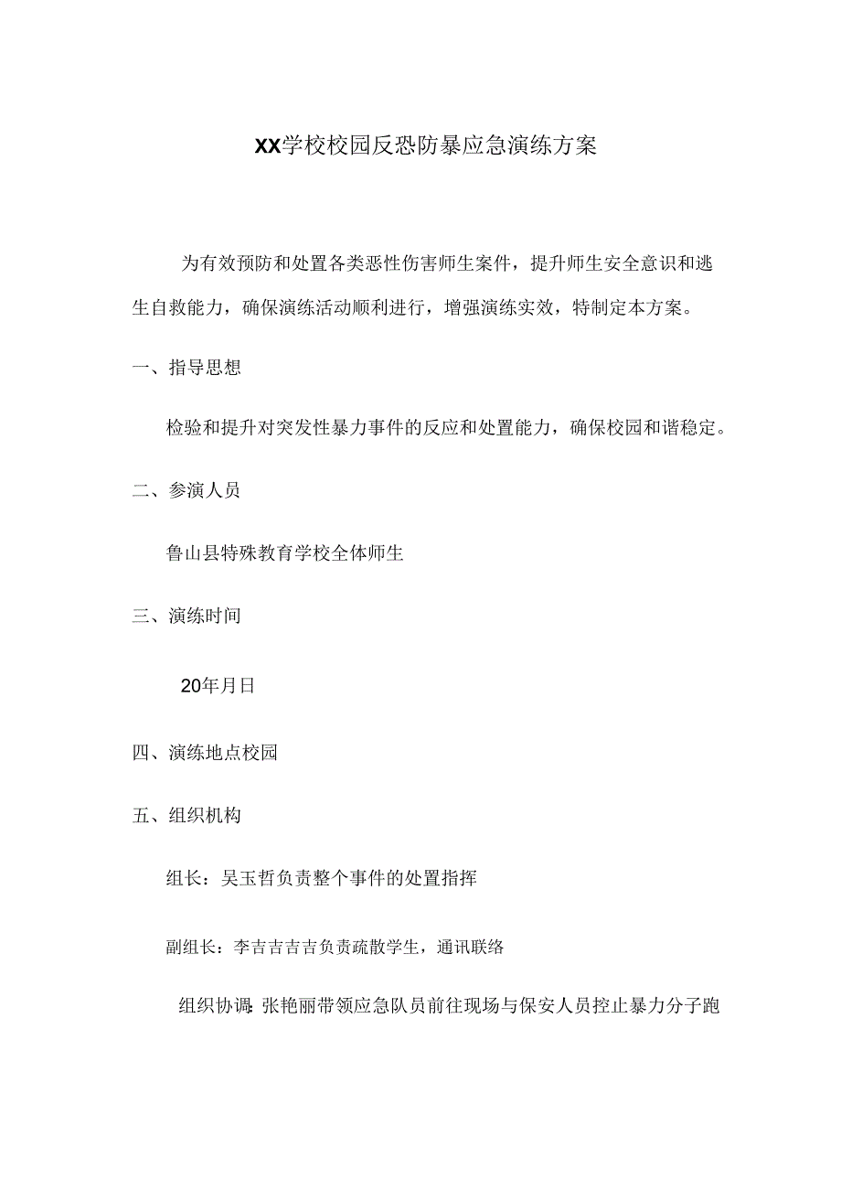 XX学校校园反恐防暴应急演练方案.docx_第1页