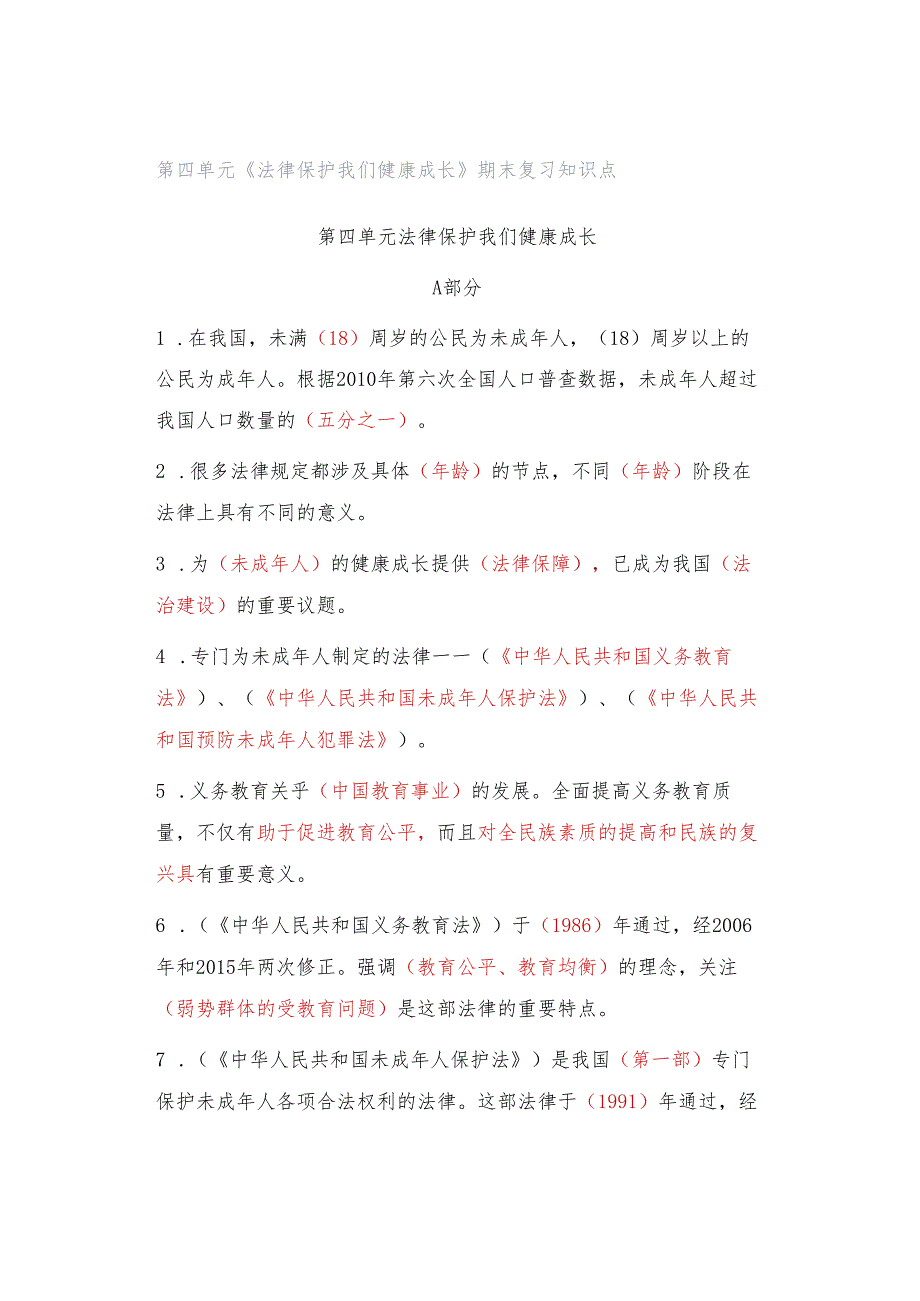 第四单元《法律保护我们健康成长》期末复习知识点.docx_第1页