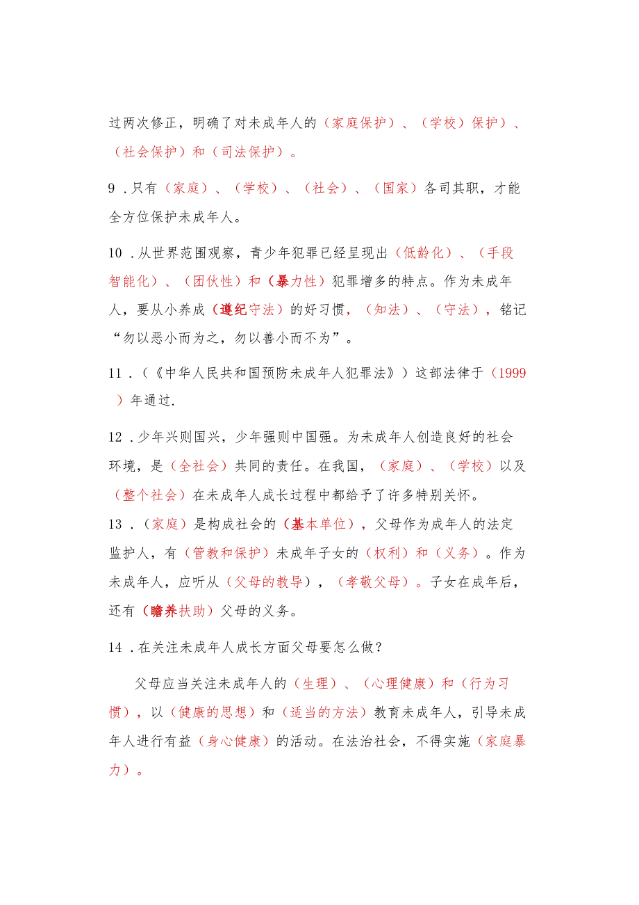 第四单元《法律保护我们健康成长》期末复习知识点.docx_第2页