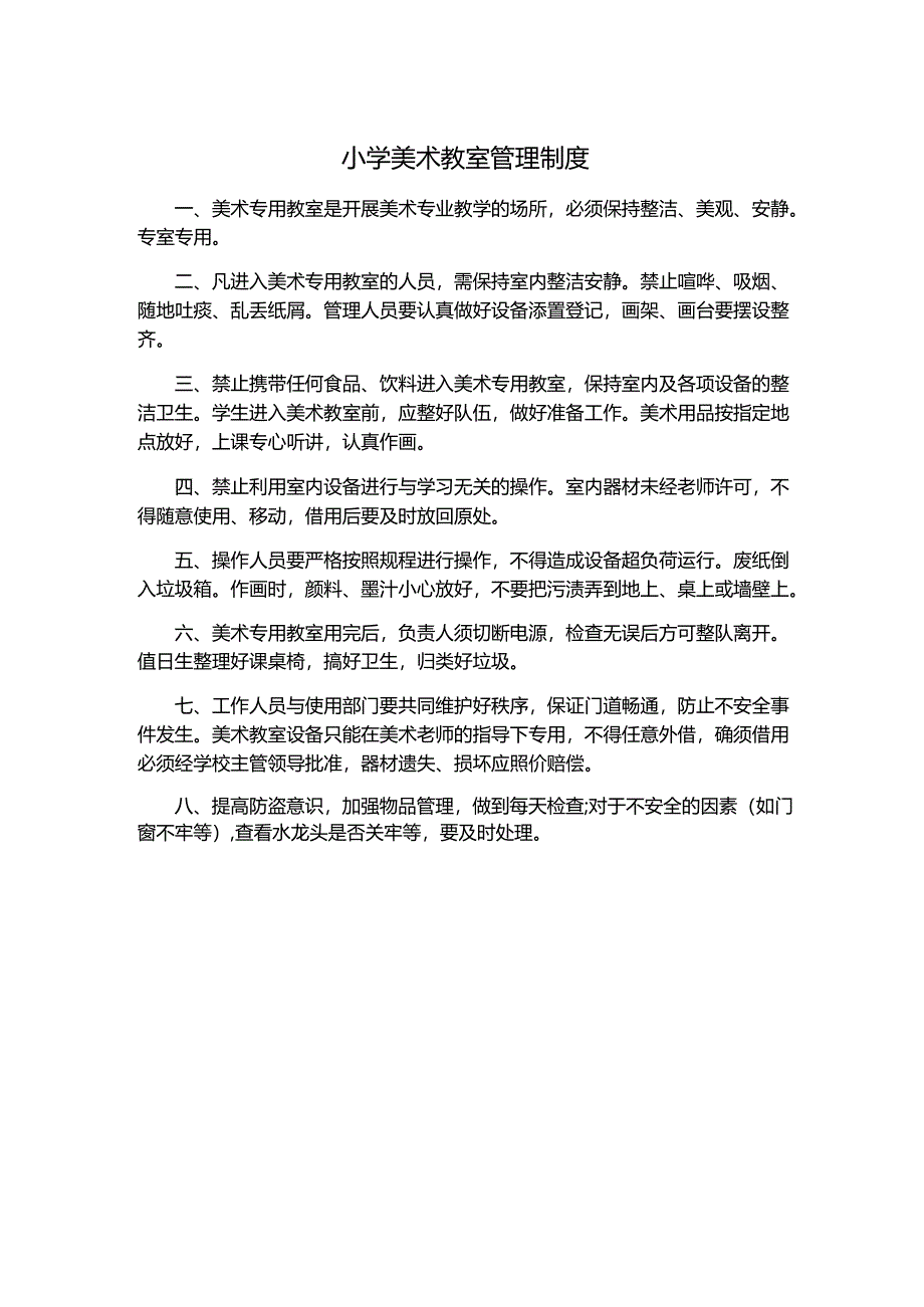 小学美术教室管理制度.docx_第1页