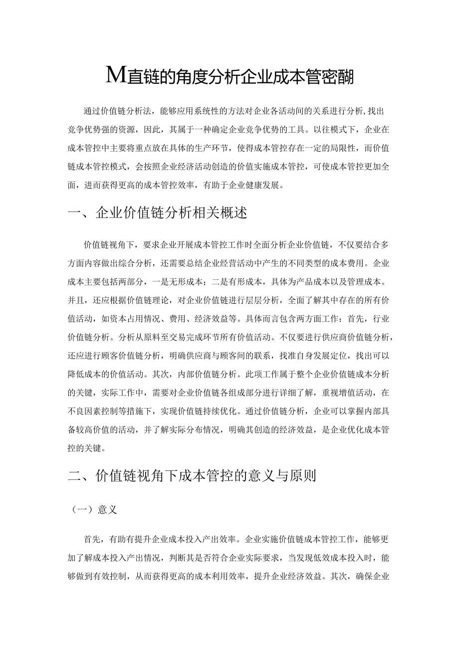 从价值链的角度分析企业成本管控措施.docx_第1页